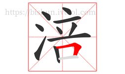 涪字的第10画:𠃍,横折