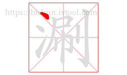 涮字的第1画:丶,点