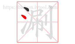 涮字的第2画:丶,点