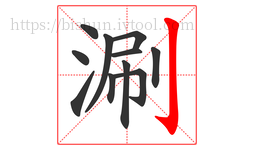 涮字的第11画:亅,竖钩