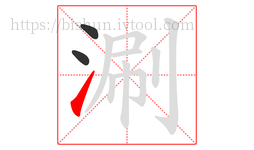 涮字的第3画:㇀,提