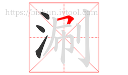 涮字的第4画:𠃍,横折