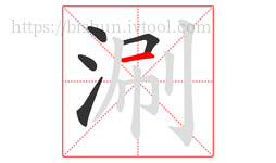 涮字的第5画:一,横