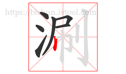 涮字的第7画:丨,竖