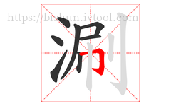 涮字的第8画:𠃌,横折钩