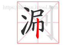 涮字的第9画:丨,竖