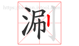 涮字的第10画:丨,竖
