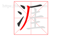 涯字的第5画:丿,撇