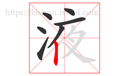 液字的第7画:丨,竖