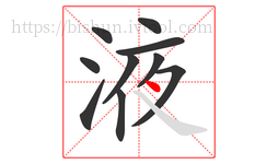 液字的第10画:丶,点