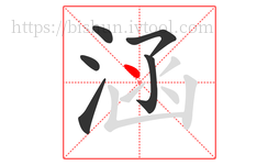 涵字的第6画:丶,点