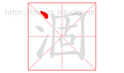 涸字的第1画:丶,点