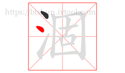 涸字的第2画:丶,点