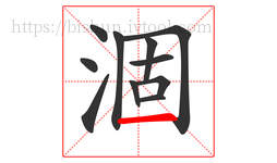 涸字的第11画:一,横