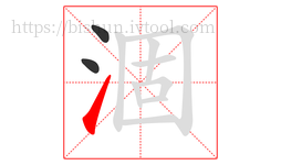 涸字的第3画:㇀,提