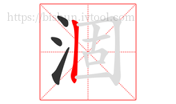 涸字的第4画:丨,竖