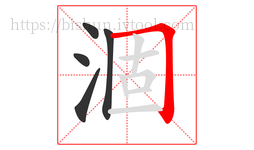 涸字的第5画:𠃍,横折