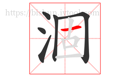 涸字的第6画:一,横