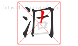 涸字的第7画:丨,竖