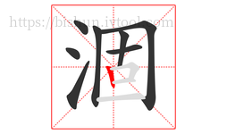 涸字的第8画:丨,竖