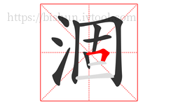 涸字的第9画:𠃍,横折