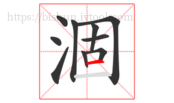 涸字的第10画:一,横