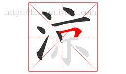 涼字的第7画:𠃍,横折