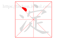 淀字的第1画:丶,点