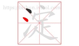 淀字的第2画:丶,点