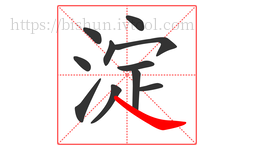 淀字的第11画:㇏,捺