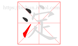 淀字的第3画:㇀,提