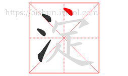 淀字的第4画:丶,点