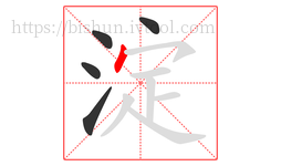 淀字的第5画:丶,点