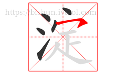 淀字的第6画:㇇,横撇