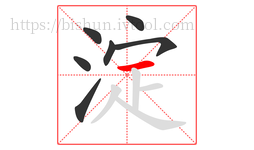 淀字的第7画:一,横