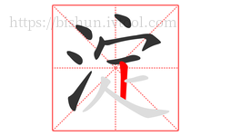 淀字的第8画:丨,竖