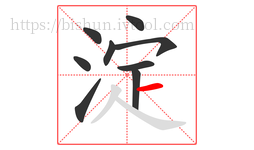 淀字的第9画:一,横
