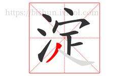 淀字的第10画:丿,撇
