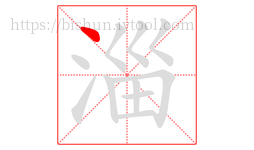 淄字的第1画:丶,点