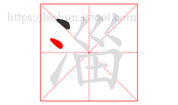 淄字的第2画:丶,点