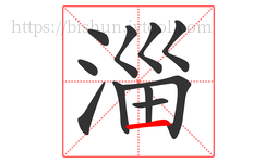 淄字的第11画:一,横