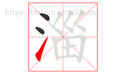 淄字的第3画:㇀,提