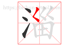 淄字的第4画:𡿨,撇点
