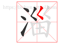 淄字的第5画:𡿨,撇点