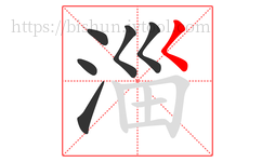 淄字的第6画:𡿨,撇点