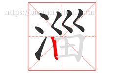淄字的第7画:丨,竖