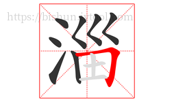 淄字的第8画:𠃍,横折