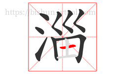 淄字的第9画:一,横