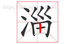 淄字的第10画:丨,竖