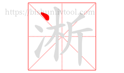 淅字的第1画:丶,点